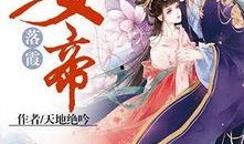 鼎盛女帝最新爆料小说,揭秘宫廷权谋背后的惊世之谜